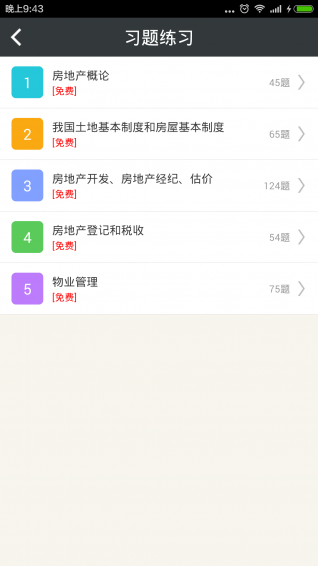 初级房地产经济师题库下载 v4.3.1 安卓版图3