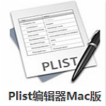 plist编辑器mac版下载