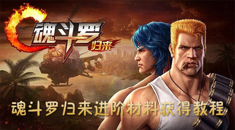魂斗罗归来武器进阶材料怎么获得 魂斗罗归来进阶材料获取