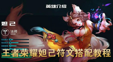 王者荣耀妲己怎么搭配符文 王者荣耀妲己符文搭配教程