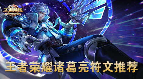 王者荣耀诸葛亮符文怎么搭配 王者荣耀诸葛亮符文推荐