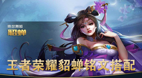 王者荣耀貂蝉铭文怎么搭配 王者荣耀貂蝉铭文推荐