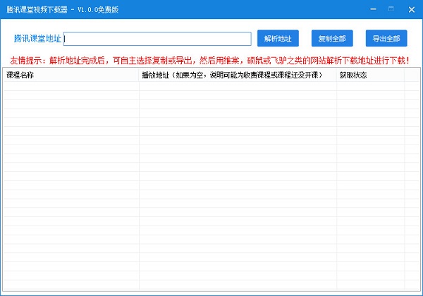 腾讯课堂视频下载器 v1.0.0 绿色版图4