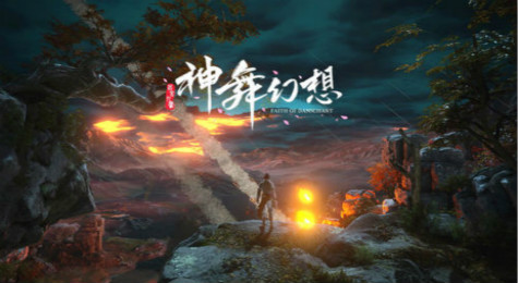 国产单机《神舞幻想》配置需求一览