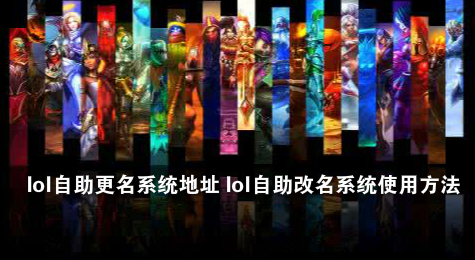 lol自助更名系统地址 lol自助改名系统使用方法
