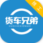 货车兄弟技工版app
