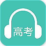 高考英语听力 v1.7 安卓版