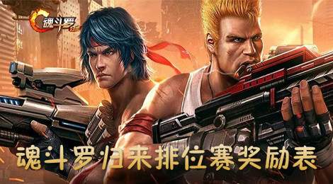 魂斗罗归来排位赛有什么奖励  魂斗罗归来排位赛奖励表