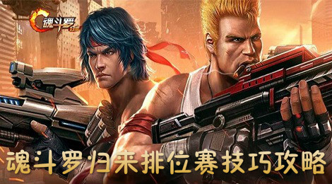 魂斗罗归来排位怎么上分 魂斗罗归来排位赛技巧攻略