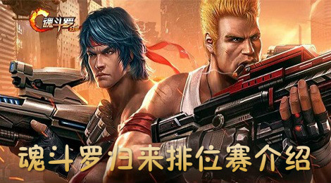 魂斗罗归来排位赛怎么玩 魂斗罗归来排位赛介绍