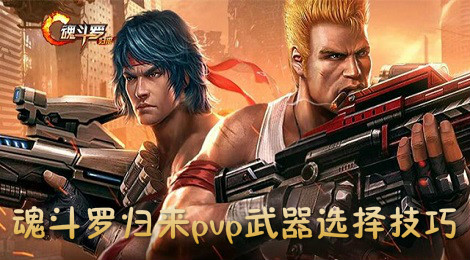 魂斗罗归来pvp武器怎么玩 魂斗罗归来pvp武器选择技巧