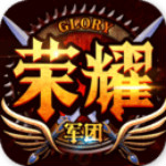 荣耀军团小米版下载