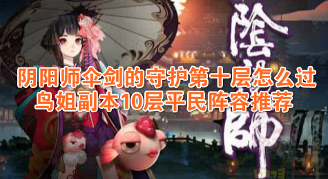 阴阳师伞剑的守护第十层怎么过 鸟姐副本10层平民阵容推荐