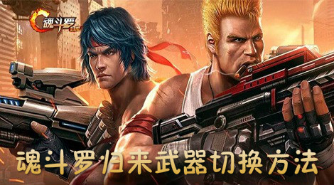 魂斗罗归来怎么切换武器 魂斗罗归来武器切换方法