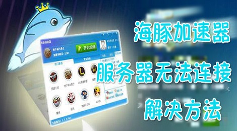 海豚加速器连接服务器失败怎么办
