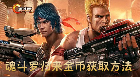 魂斗罗归来金币怎么领取 魂斗罗归来金币获取教程