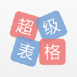 超级表格下载