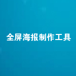 全屏海报制作工具