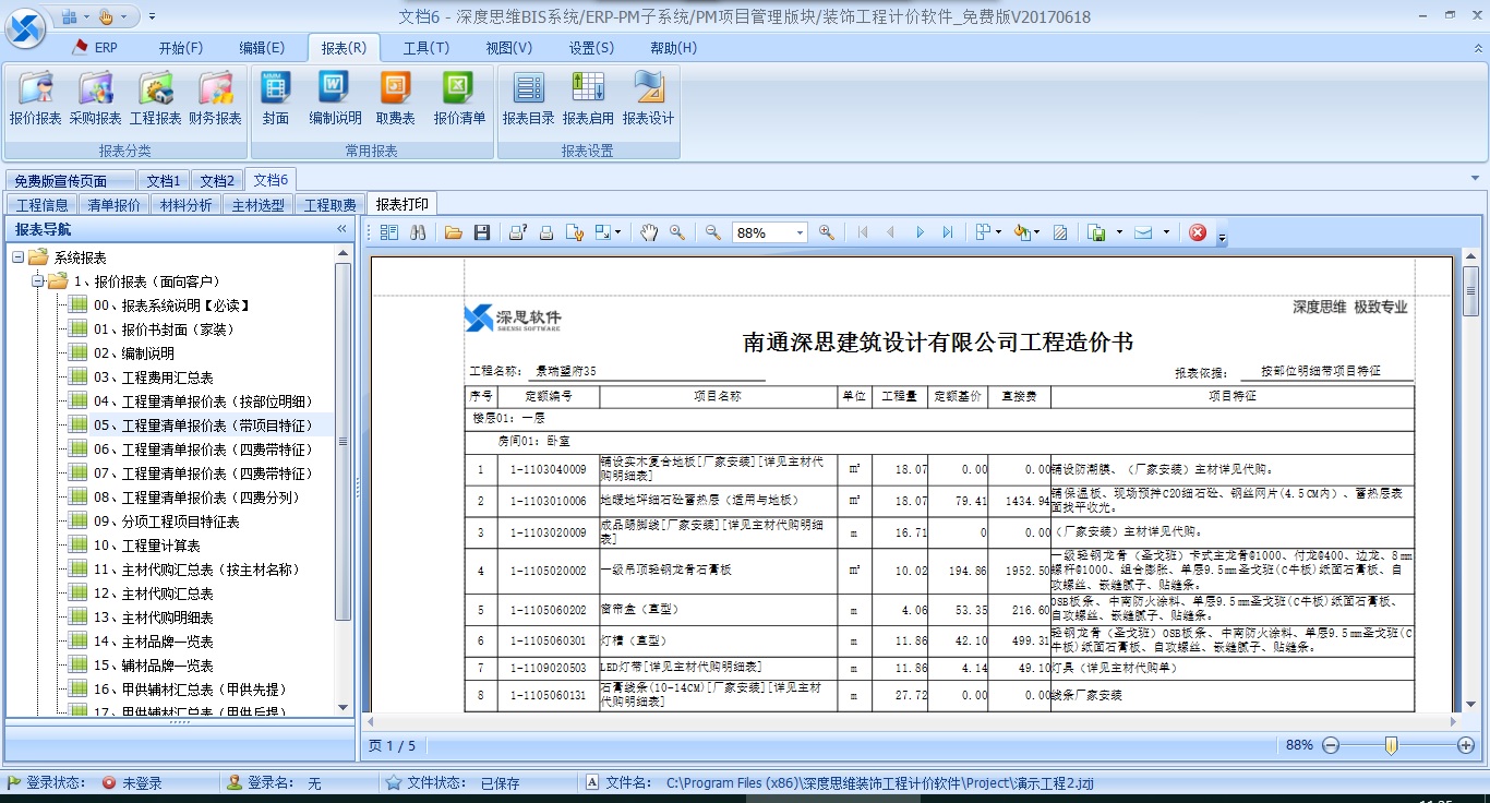深度思维装饰公装家装预算软件 V171001 免费版图1