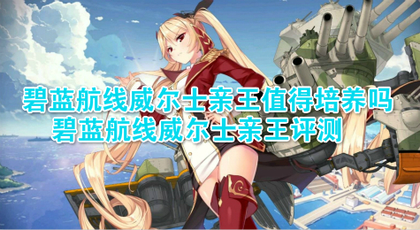 碧蓝航线威尔士亲王值得培养吗 碧蓝航线威尔士亲王评测