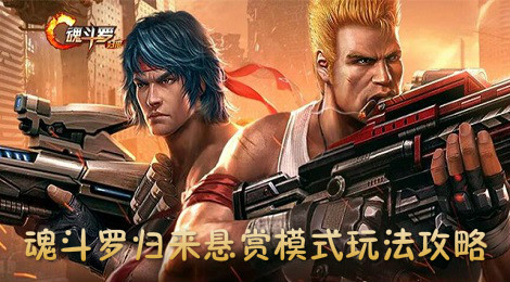 魂斗罗归来悬赏模式怎么玩 魂斗罗归来悬赏攻略