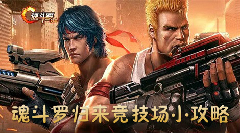 魂斗罗归来竞技场怎么打 魂斗罗归来竞技场小攻略