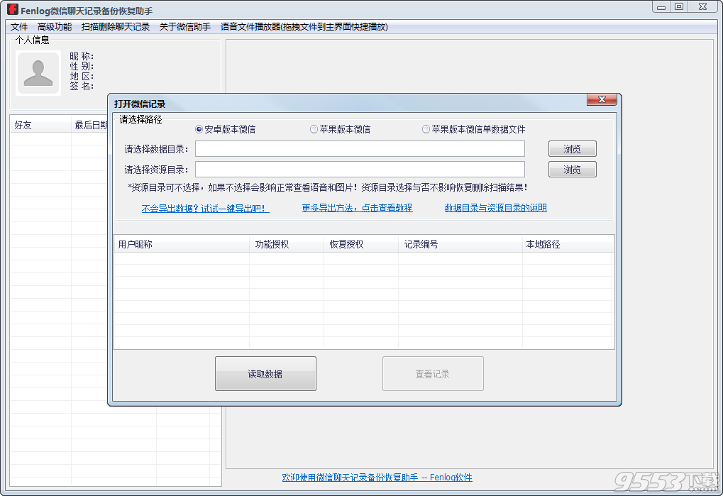 微信聊天记录导出助手下载 2017 免费版图1