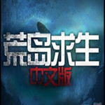 荒岛求生修改器下载