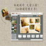 免费照片书制作软件