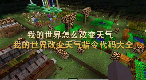 我的世界怎么改变天气 我的世界改变天气指令代码大全
