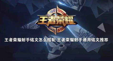 王者荣耀射手铭文怎么搭配 王者荣耀射手通用铭文推荐
