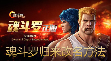 魂斗罗归来怎么改名字 魂斗罗归来改名方法