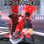 巫剑神威控修改器下载