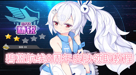 碧蓝航线8周年庆典全新皮肤怎么获取