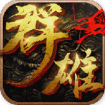 群雄崛起手游