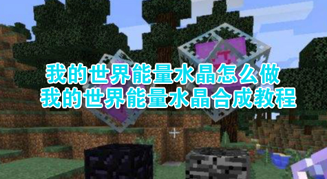 我的世界能量水晶怎么做 我的世界能量水晶合成教程