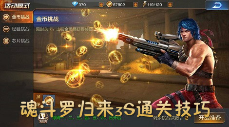 魂斗罗归来3S通关评价怎么获得 魂斗罗归来3S通关技巧