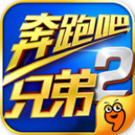 奔跑吧兄弟游戏下载