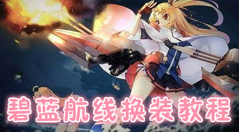 碧蓝航线怎么换皮肤 碧蓝航线换装教程