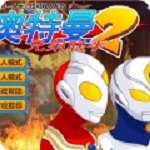 奥特曼兄弟联手无敌版下载