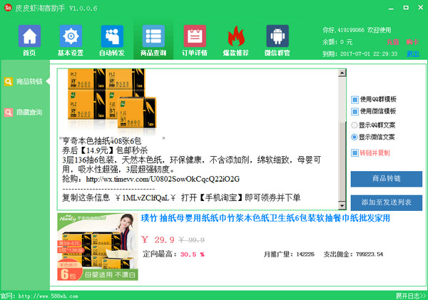 皮皮虾淘客助手 v1.0.0.6 官方版图1