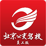 公交驾校员工版app