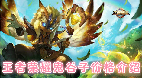 王者荣耀鬼谷子多少钱 王者荣耀鬼谷子皮肤有加成吗
