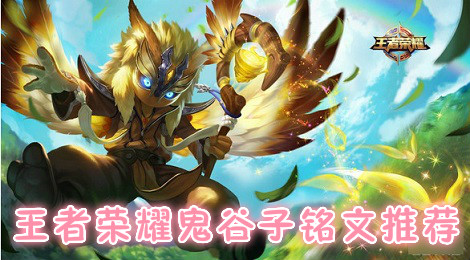 王者荣耀鬼谷子铭文怎么搭配 王者荣耀鬼谷子铭文推荐