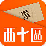 西十区票务网app
