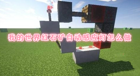 我的世界红石矿自动感应灯怎么做
