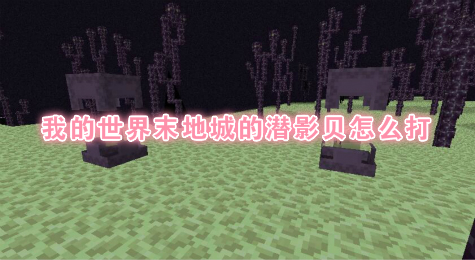 我的世界末地城的潜影贝怎么打