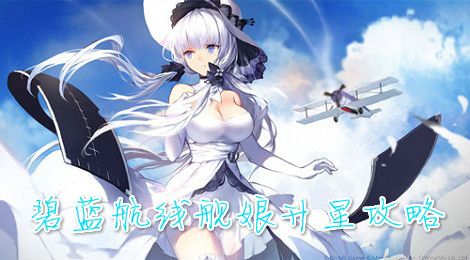 碧蓝航线怎么升星 碧蓝航线舰娘升星攻略