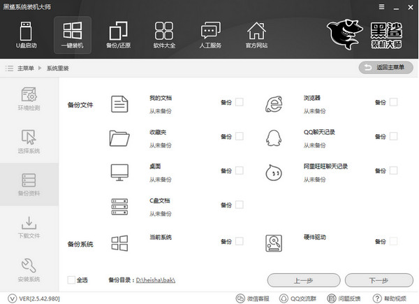 黑鲨装机大师 v2.5.44.1220 官方版图2