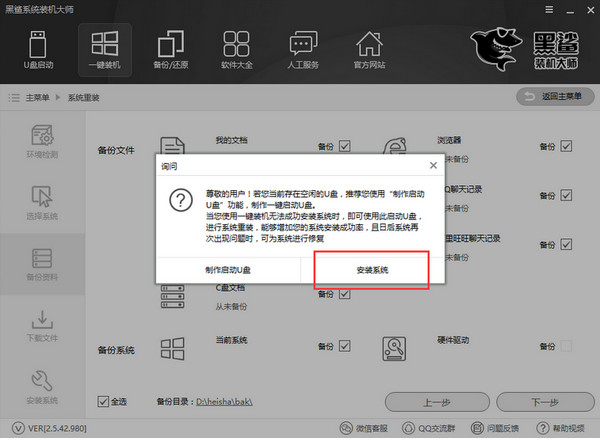 黑鲨装机大师 v2.5.44.1220 官方版图3